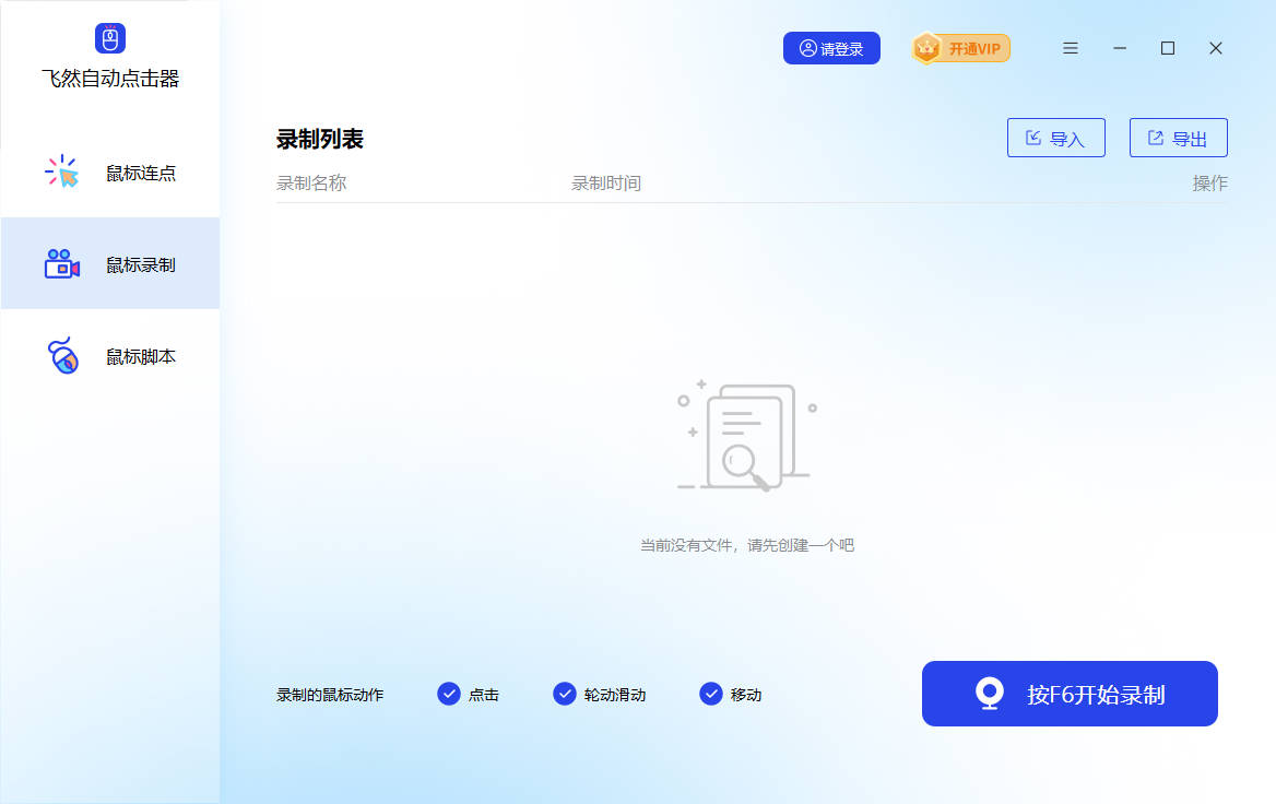 飞然自动点击器截图