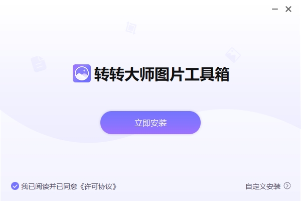 转转大师图片工具箱截图