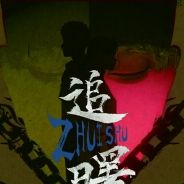 追曙