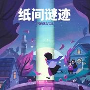 纸间谜迹
