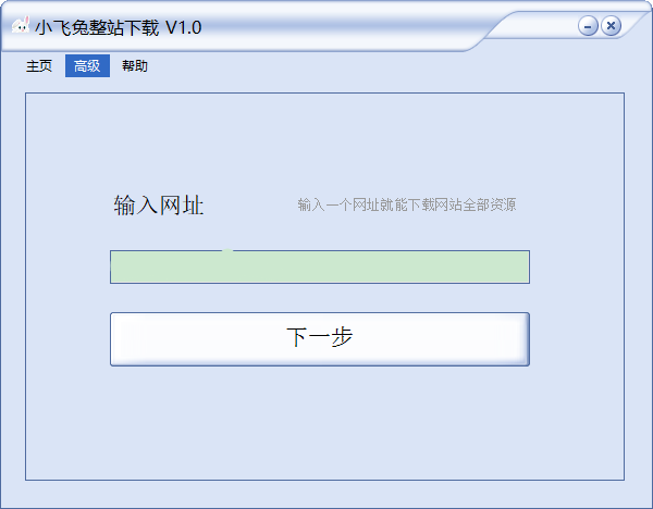 小飞兔整站(网站下载工具)截图