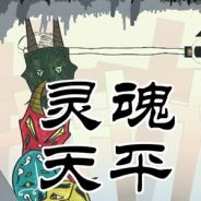 灵魂天平