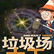 垃圾场大王