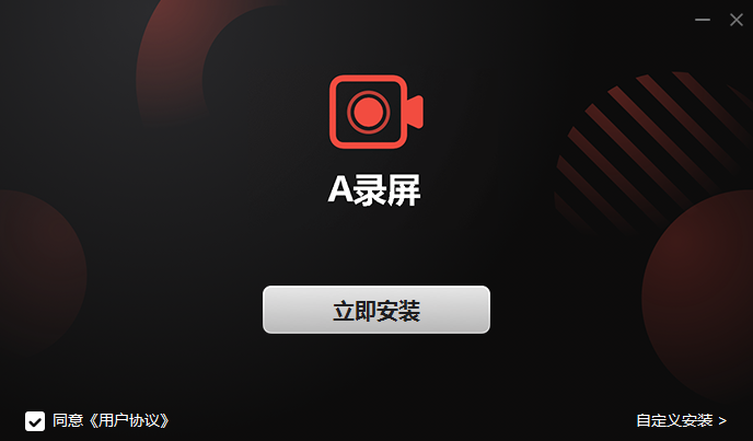 A录屏软件