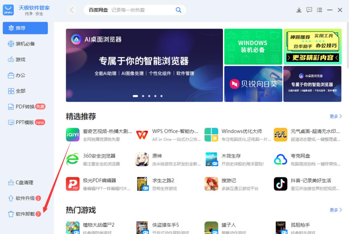 天极软件管家