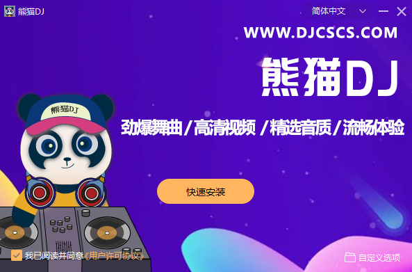 熊猫DJ截图