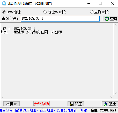 纯真ip数据库截图