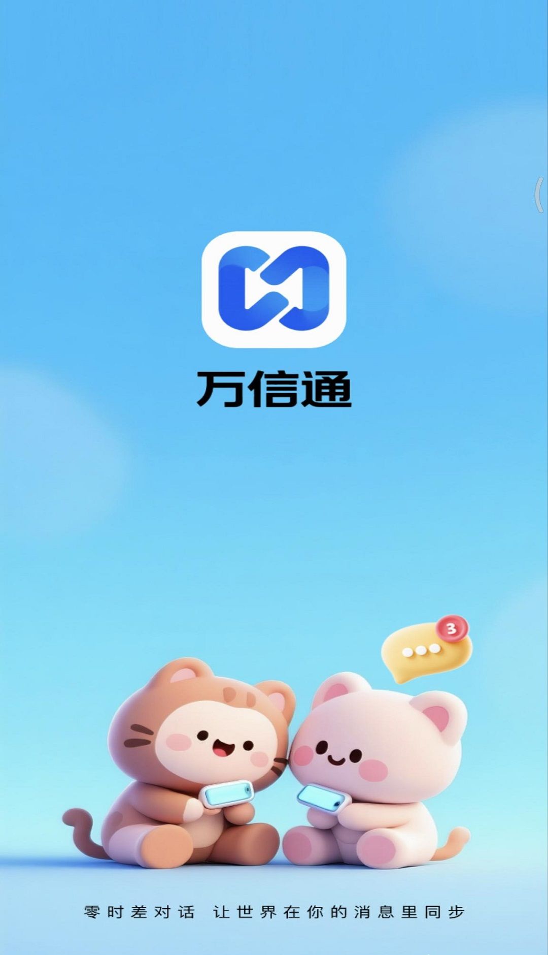 万信通