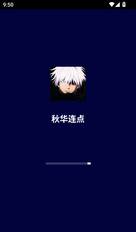 秋华连点