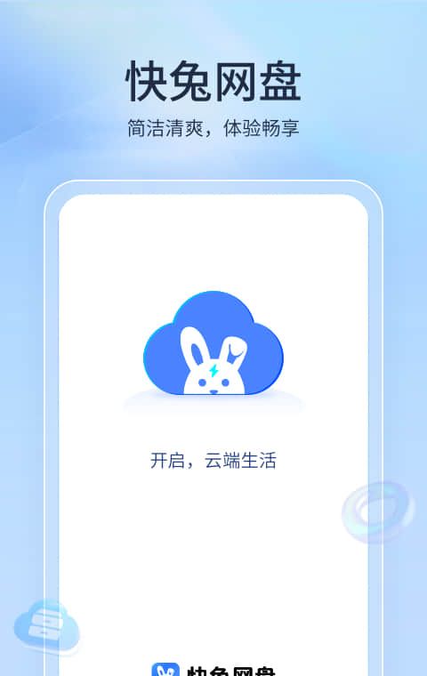 快兔网盘