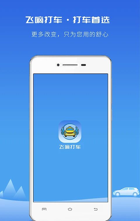 飞嘀打车
