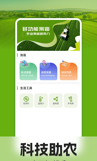 手机测亩仪
