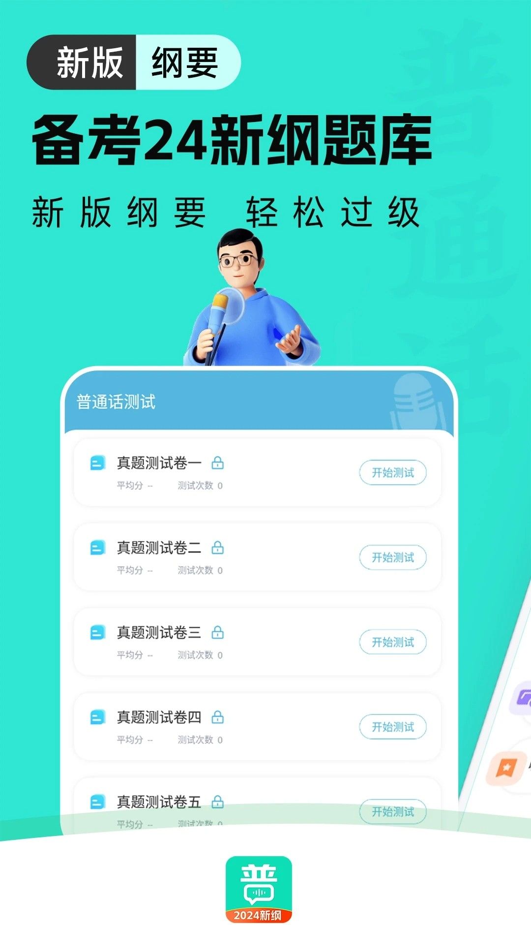 普通话学习通