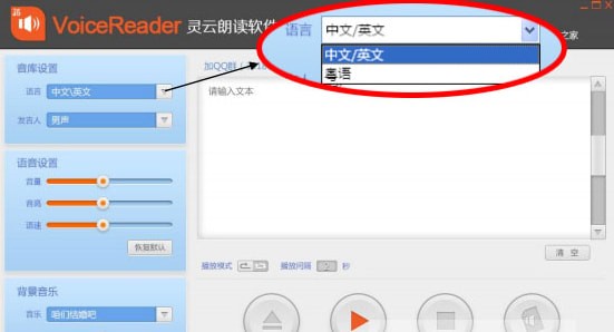 voicereader灵云朗读软件截图