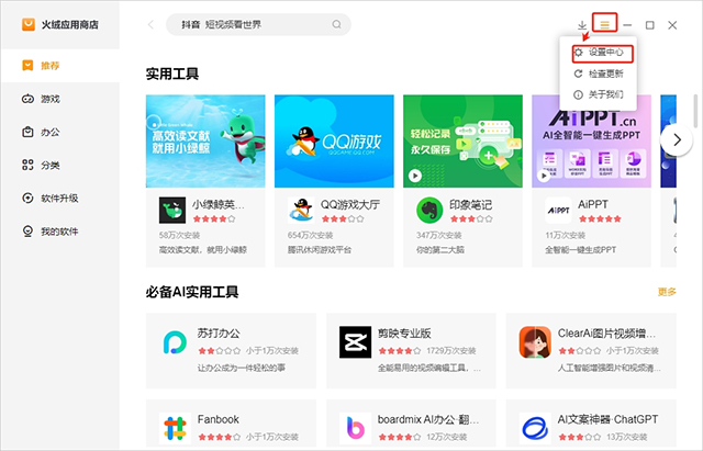 火绒应用商店