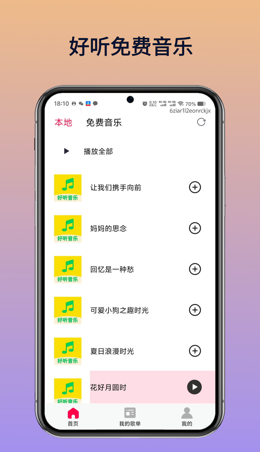 好听免费音乐