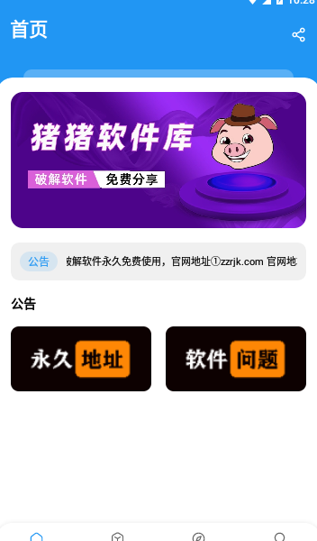 猪猪软件库