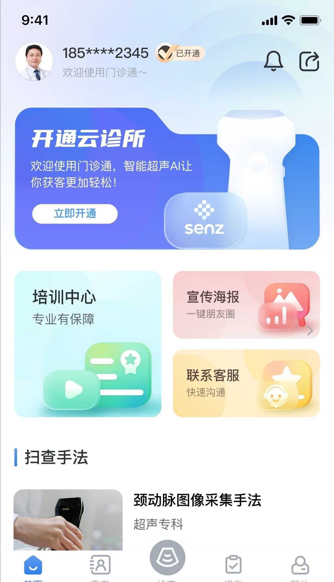 门诊通