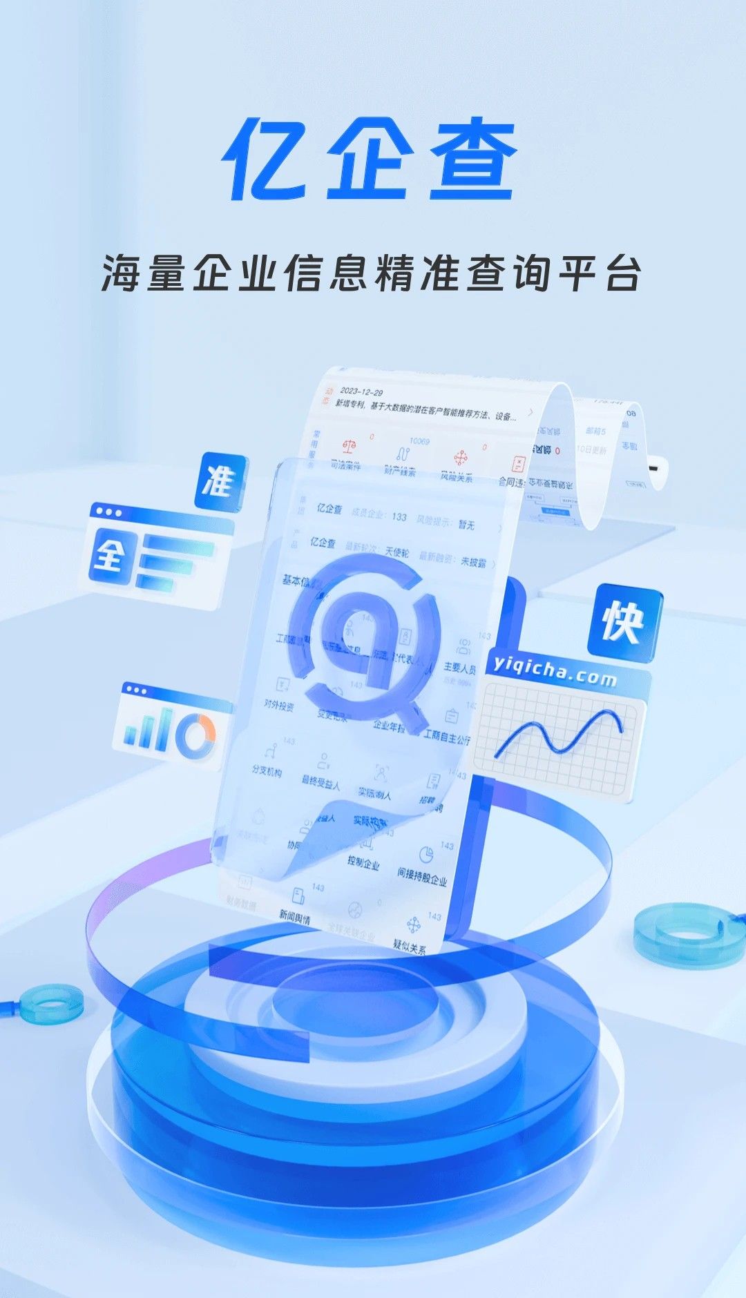亿企查
