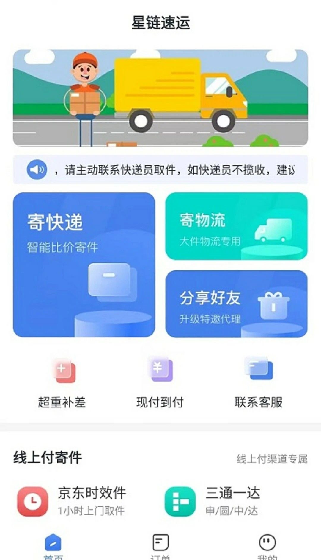 星链速运