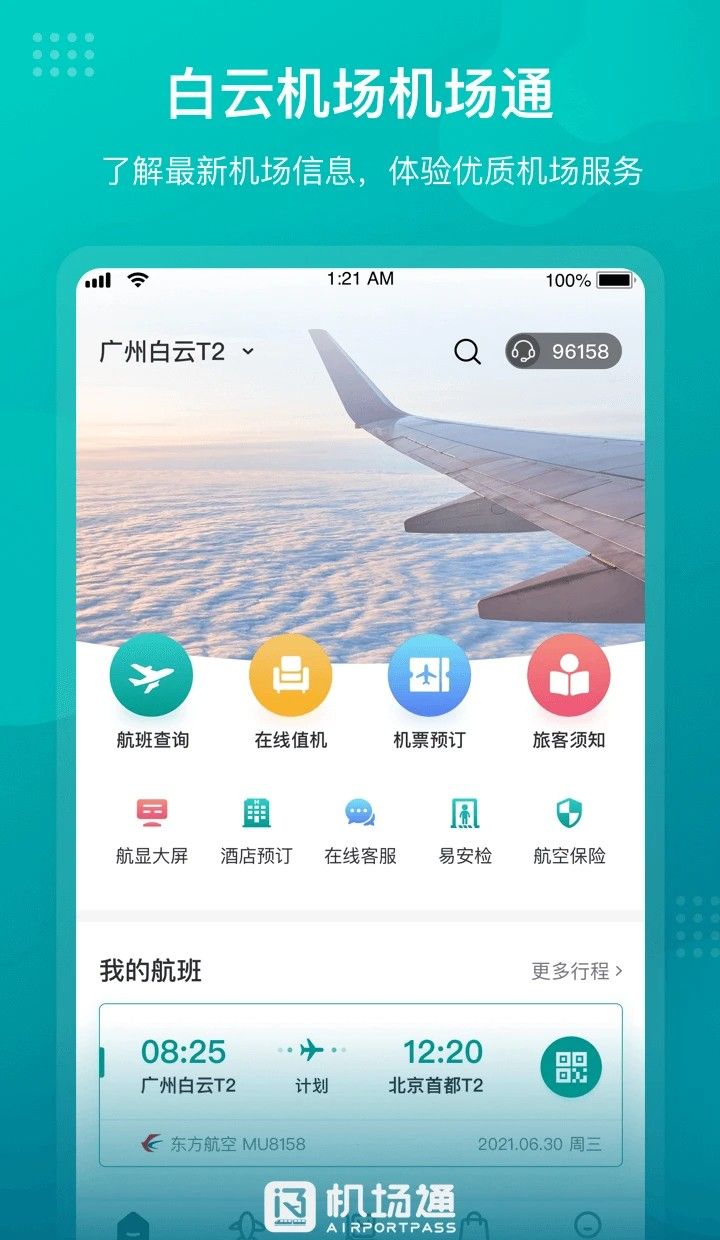 机场通