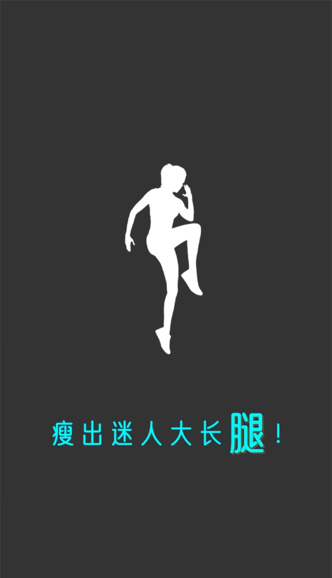 瘦腿