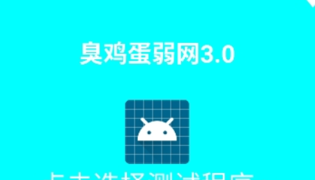 臭鸡蛋弱网