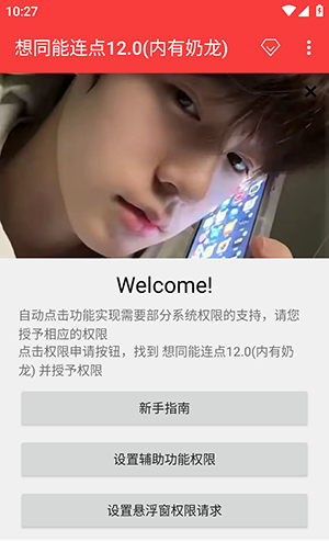 想同能连点器