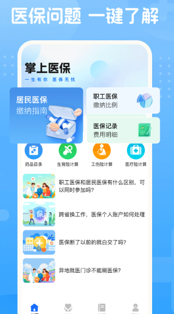 掌上医保