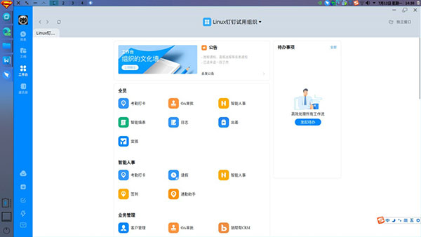 钉钉linux版