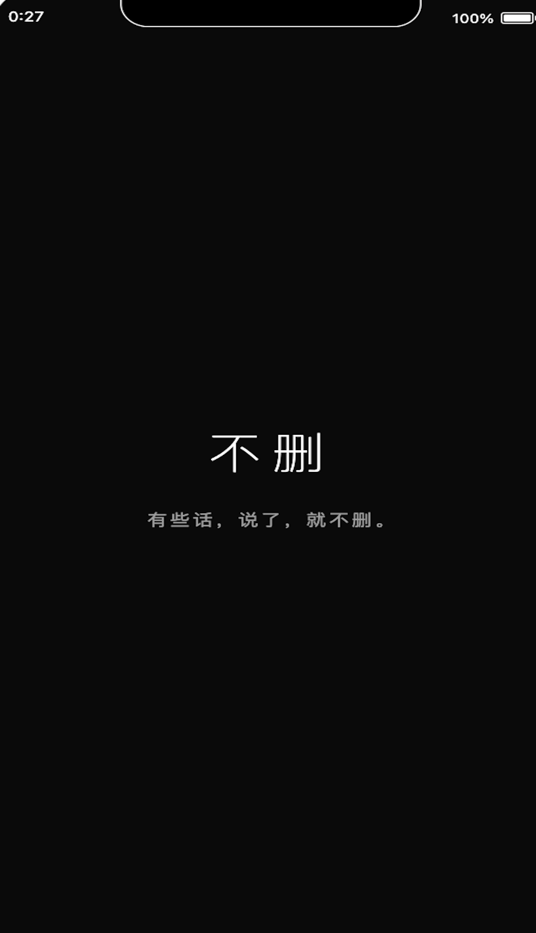 不删