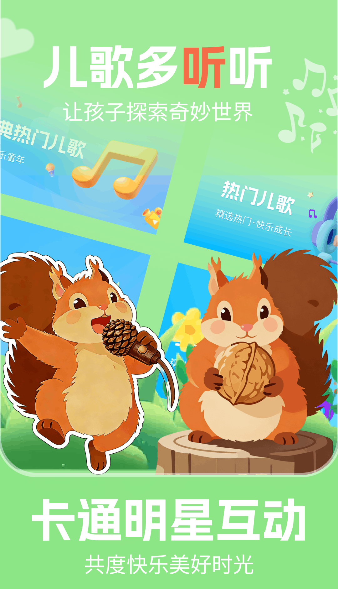 儿歌多听听