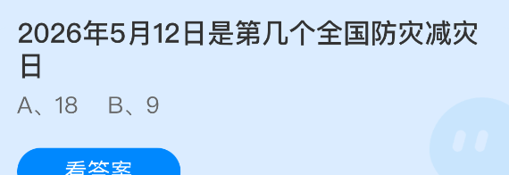 2026年5月12日是第几个全国防灾减灾日