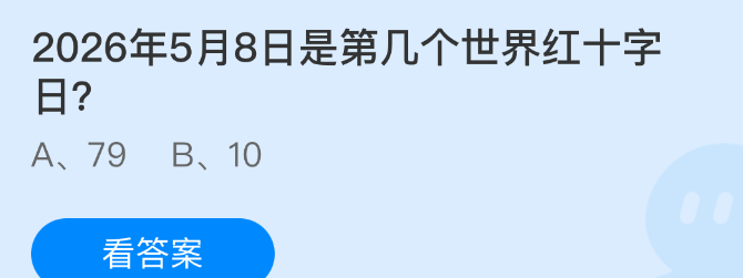 2026年5月8日是第几个世界红十字日