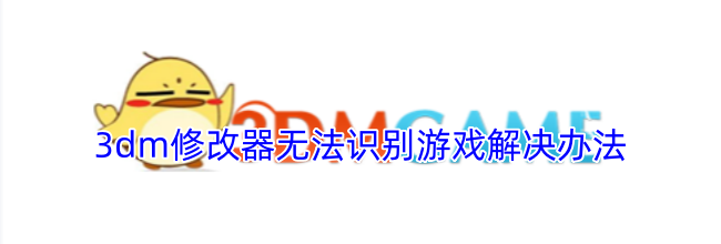 3dm修改器无法识别游戏解决办法