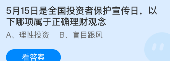 5月15日是全国投资者保护宣传日以下哪项属于正确理财观念