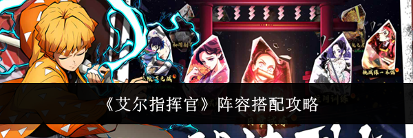 《艾尔指挥官》阵容搭配攻略