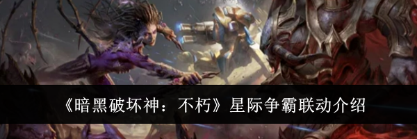 《暗黑破坏神:不朽》星际争霸联动介绍