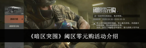 《暗区突围》阈区零元购活动介绍