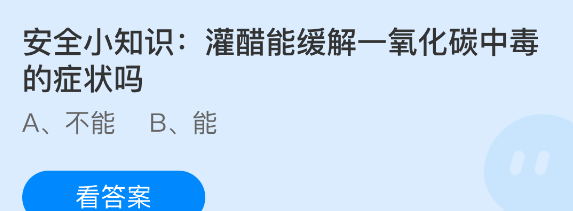 安全小知识：灌醋能缓解一氧化碳中毒的症状吗