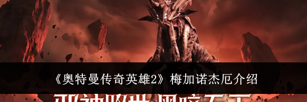 《奥特曼传奇英雄2》梅加诺杰厄介绍