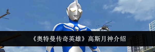 《奥特曼传奇英雄》高斯月神介绍