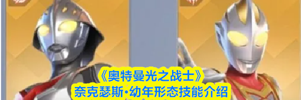 《奥特曼光之战士》奈克瑟斯&middot;幼年形态技能介绍