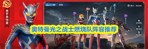 奥特曼光之战士燃烧队阵容推荐
