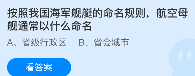 按照我国海军舰艇的命名规则,航空母舰通常以什么命名