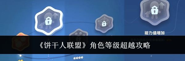 《饼干人联盟》角色等级超越攻略