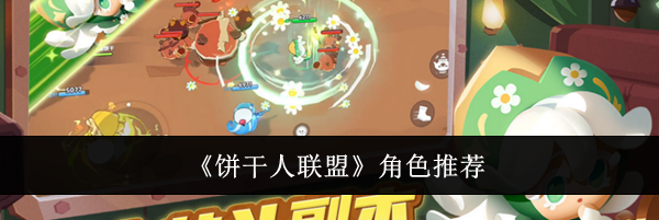 《饼干人联盟》角色推荐