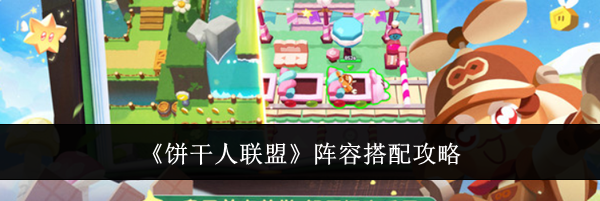 《饼干人联盟》阵容搭配攻略