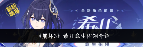 《崩坏3》希儿愈生佑翎介绍