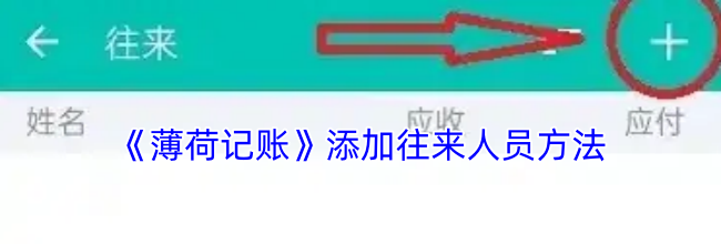 《薄荷记账》添加账户方法